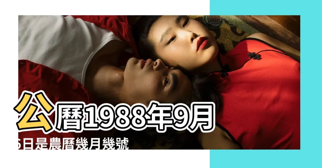 公曆1988年9月6日是農曆幾月幾號 |屬什麼生肖 |1988年9月6日出生時間看命運 |【1988年9月6日的農曆】