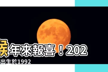 【2023猴年運程1992男】猴年來報喜！2023年出生於1992年的生肖猴男，運程大公開