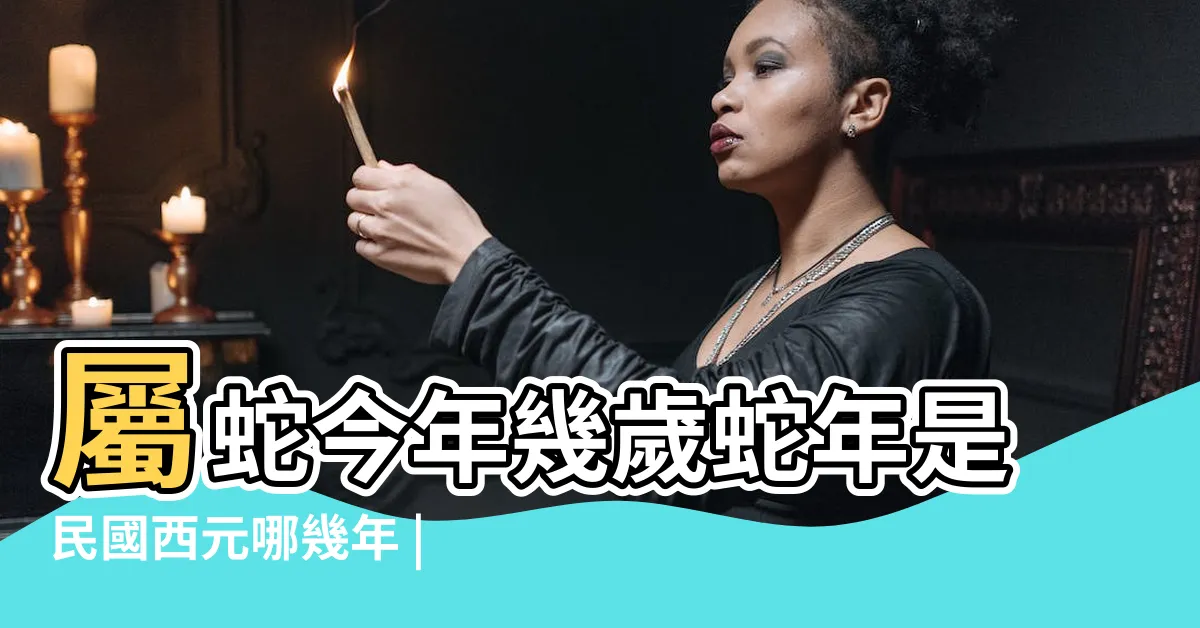 【78年次屬蛇】屬蛇今年幾歲蛇年是民國西元哪幾年 |生肖判斷看農曆 |屬蛇生肖2024年份今年幾多歲 |