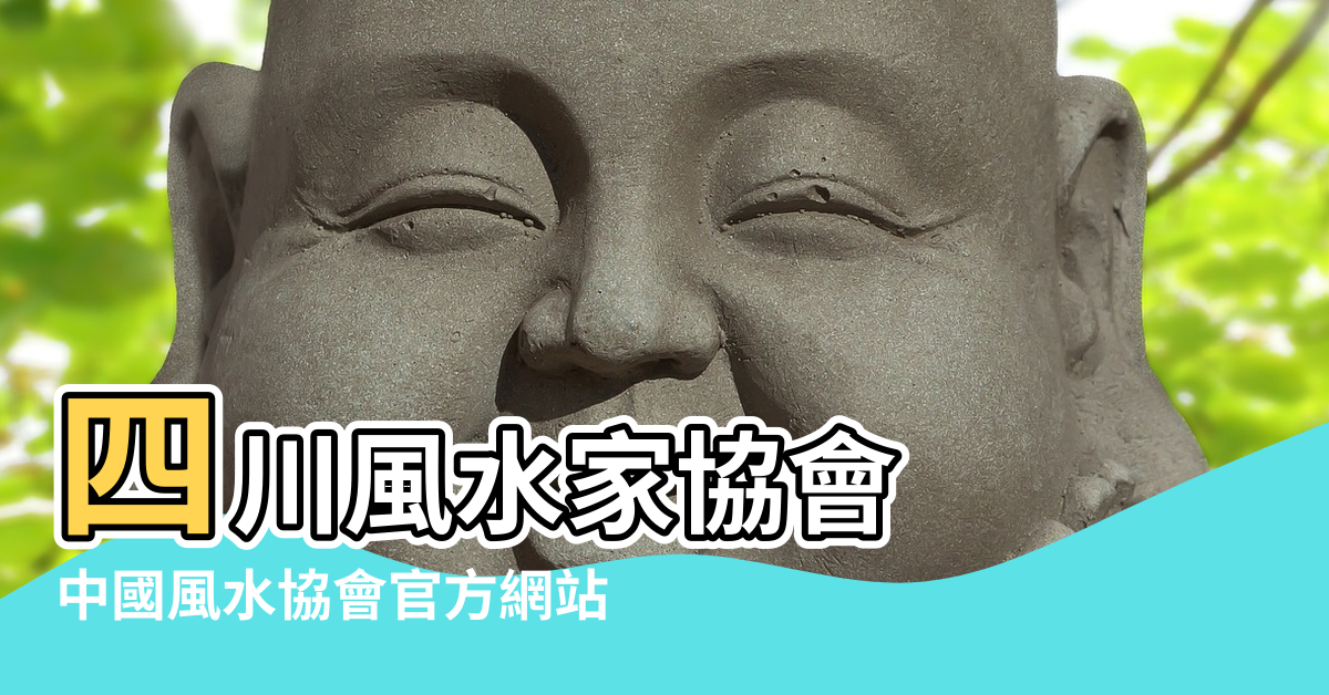 【中國風水協會韋】四川風水家協會 |中國風水協會官方網站 |中國正統民俗風水教育協會理事長謝沅瑾告訴你中秋節開運招財 |