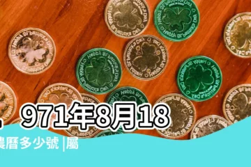 【1971年8月18號農曆】1971年8月18日農曆多少號 |屬什麼生肖 |公曆1971年8月18日是農曆幾月幾號 |