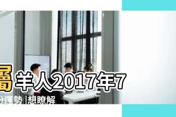 【2017年7月屬羊運勢如何】屬羊人2017年7月份運勢 |想瞭解屬羊2017年7月運勢嗎 |屬羊人2017年7月份運勢詳解 |