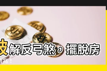 【反弓煞化解】破解反弓煞，擺脱房屋凶兆！