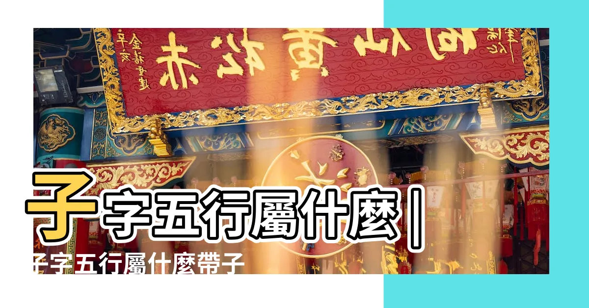 【子 五行 屬性】子字五行屬什麼 |子字五行屬什麼帶子字的名字怎麼取比較好 |搜索結果 |