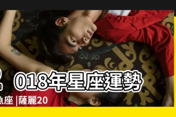 【薩麗解析雙魚座2016年2月】2018年星座運勢雙魚座 |薩麗2016年星座運勢 |每月運勢完整版 |