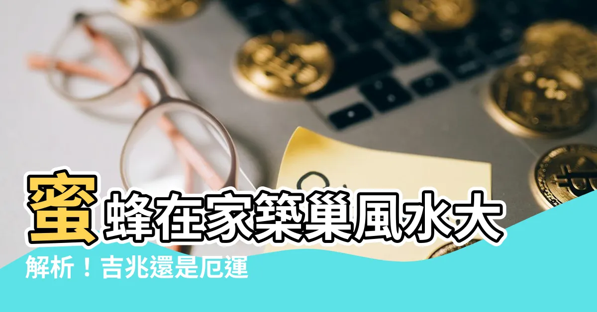 【蜜蜂在家築巢 風水】蜜蜂在家築巢風水大解析！吉兆還是厄運？拆不得？