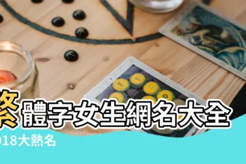 【女生名字繁體】繁體字女生網名大全 |2018大熱名字呢個字竟然年年上榜 |女孩姓名大全 |