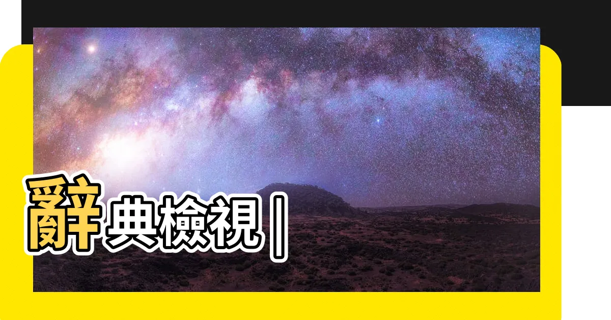 【吉 兇】辭典檢視 |