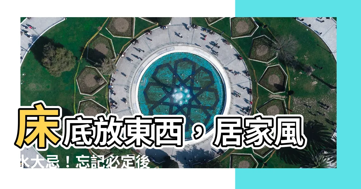 【牀底放東西】牀底放東西，居家風水大忌！忘記必定後悔終生！