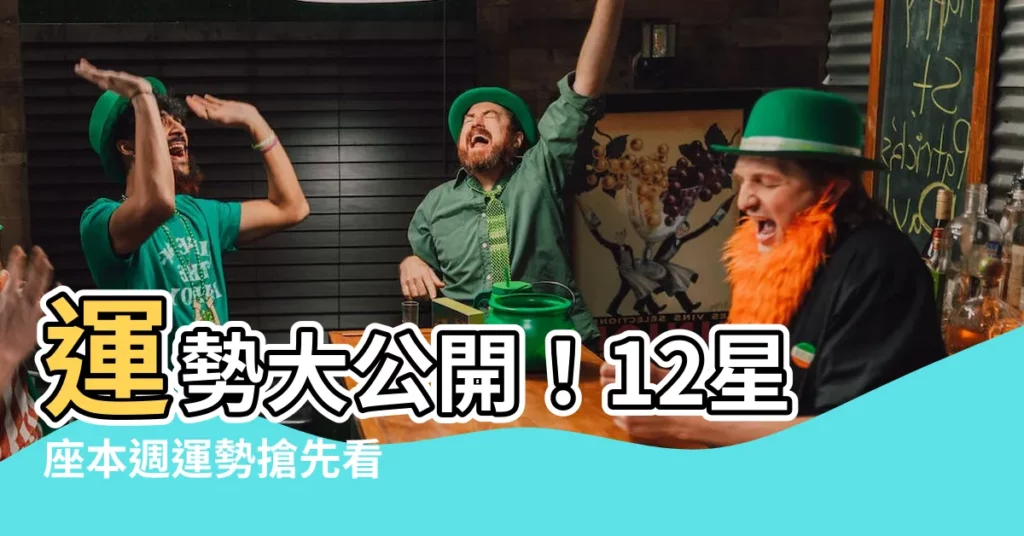 【運勢星座】運勢大公開！12星座本週運勢搶先看