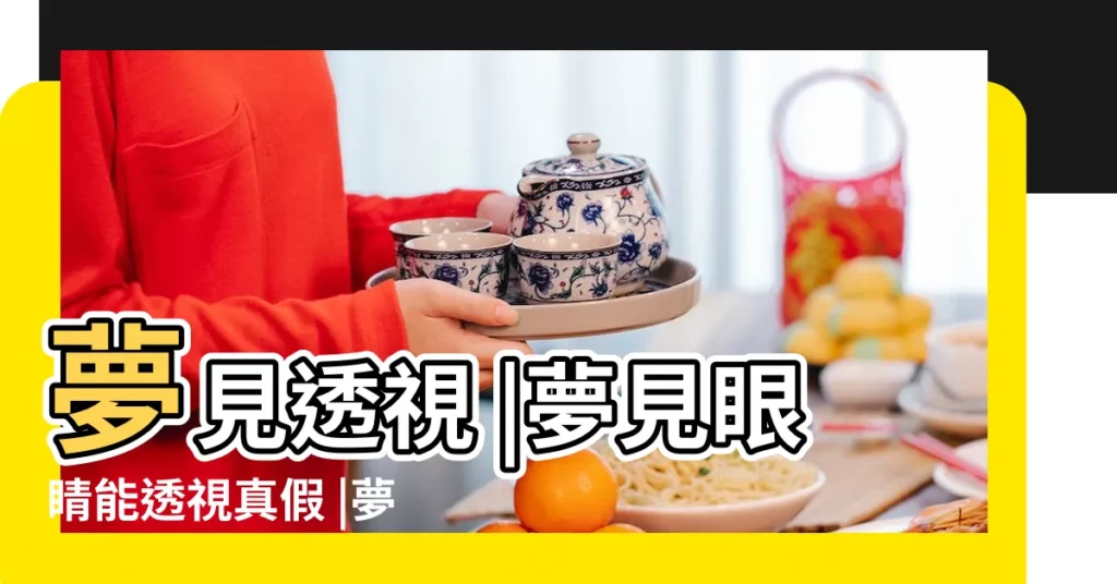 夢見透視 |夢見眼睛能透視真假 |夢到透視是什麼意思 |【夢見眼睛可以透視】