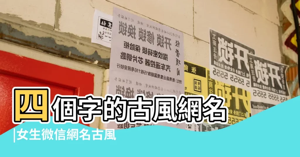 四個字的古風網名 |女生微信網名古風有詩意 |好聽的四字古典名字 |【四個字古典詩意網名女生】