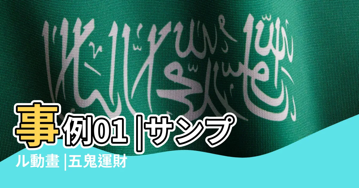 【五鬼 風水】事例01 |サンプル動畫 |五鬼運財法 |