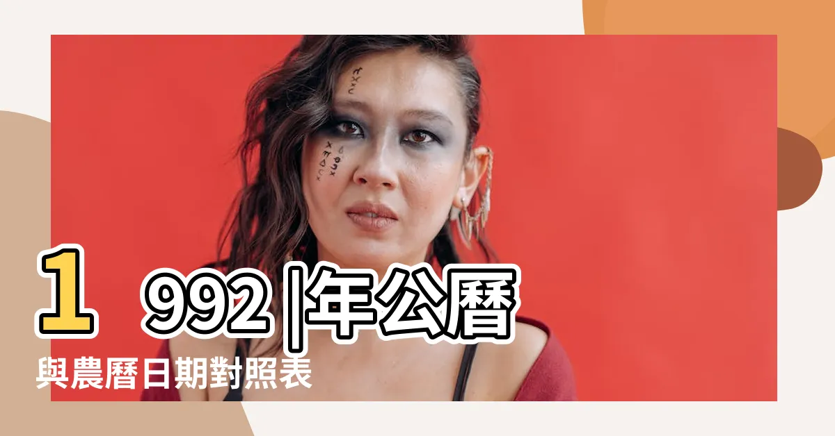 【1992年4月】1992 |年公曆與農曆日期對照表 |1992年瓜達拉哈拉大爆炸 |
