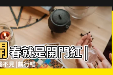 【十月的兔命運如何】開春就是開門紅 |煩惱不見 |前行暢通 |
