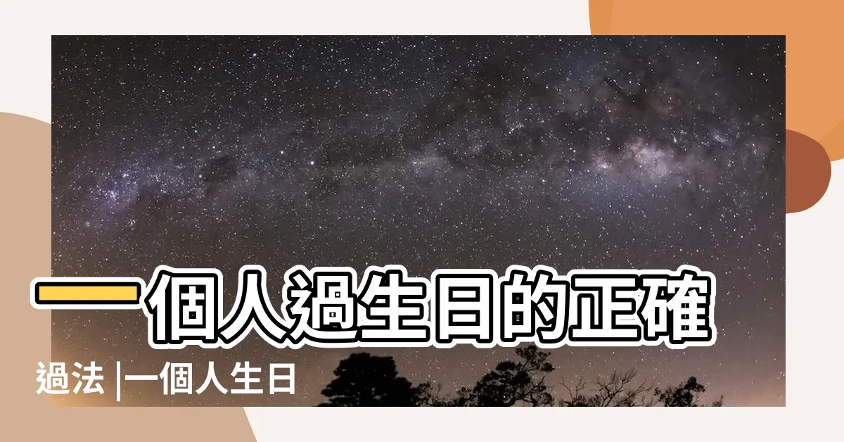 【一個人的生日怎麼過】一個人過生日的正確過法 |一個人生日該怎麼過 |一個人過了一天平凡的生日 |