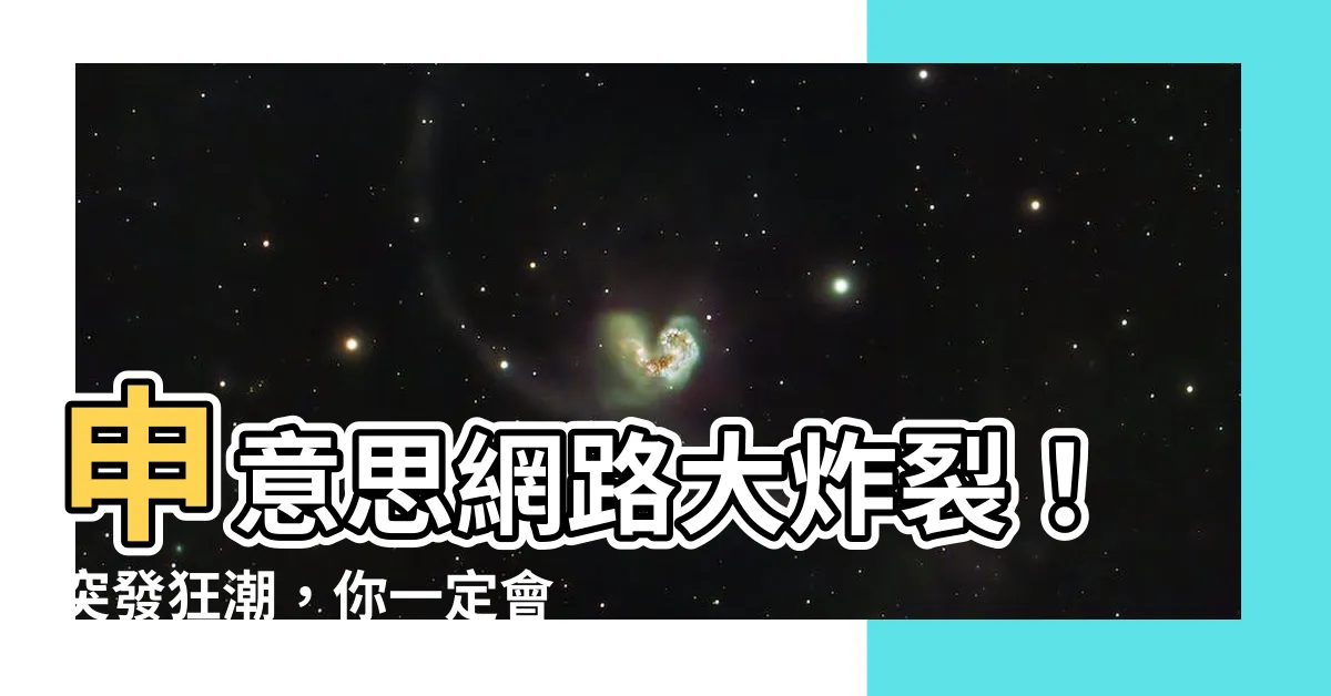【申意思網路】申意思網路大炸裂！突發狂潮，你一定會傻眼！