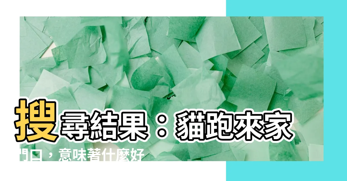 【貓跑來家門口】搜尋結果：貓跑來家門口，意味著什麼好兆頭？