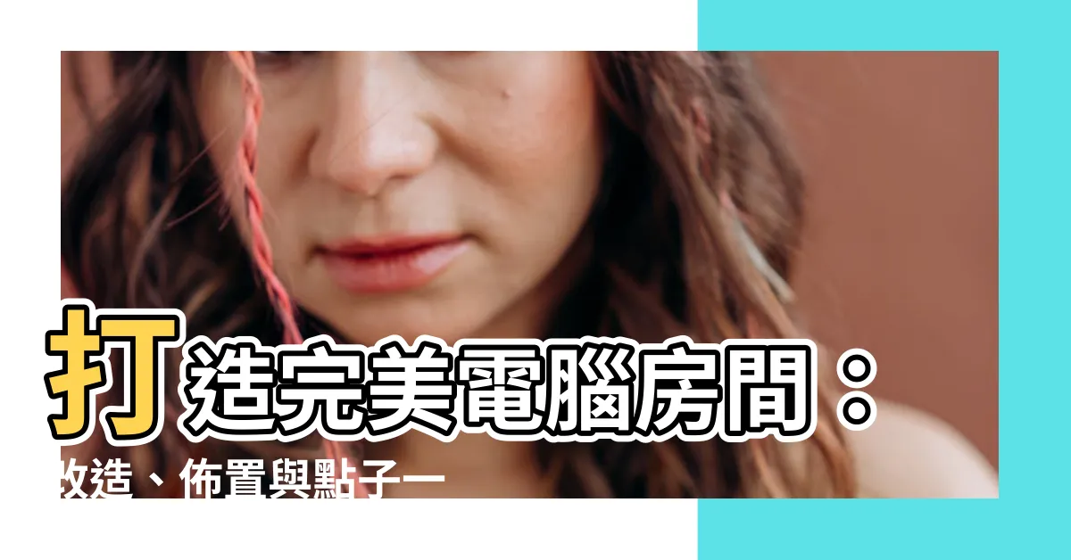 【電腦房間】打造完美電腦房間：改造、佈置與點子一次掌握！