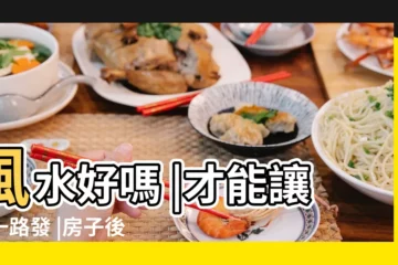 【風水 陡山】風水好嗎 |才能讓你一路發 |房子後面是山 |