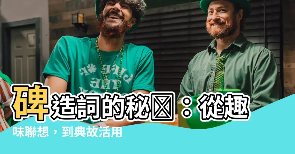 【碑造詞】碑造詞的秘訣：從趣味聯想，到典故活用