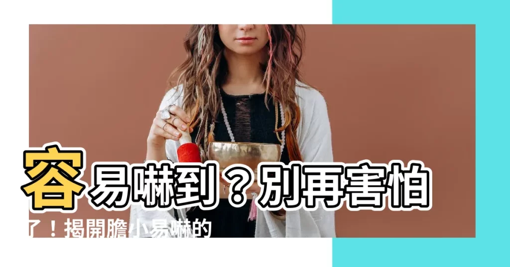 【容易嚇到 原因】容易嚇到？別再害怕了！揭開膽小易嚇的秘密！