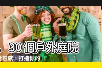 【户外庭院設計】130 個户外庭院設計靈感，打造你的夢幻户外空間