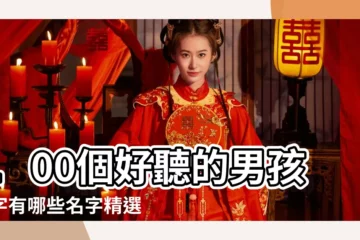 【叫男孩子什麼名字好聽的名字】100個好聽的男孩名字有哪些名字精選 |好聽的男孩名字有哪些好聽的男孩名字 |如何給兒子取個好聽的男孩智慧名字 |
