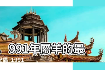 【1991年屬羊配偶與鼠】1991年屬羊的最佳配偶 |1991年屬羊女人的婚姻配對屬相 |1991年屬羊的和1996年屬鼠的能婚配嗎 |