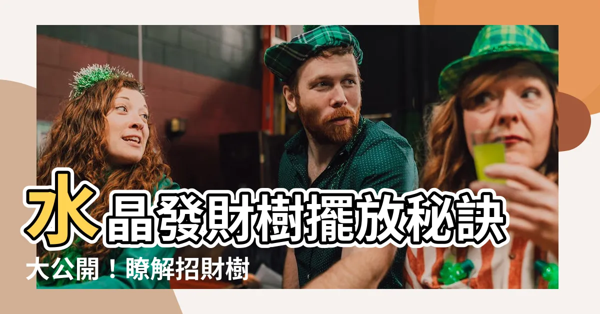 【水晶發財樹擺放】水晶發財樹擺放秘訣大公開！瞭解招財樹的禁忌和功效