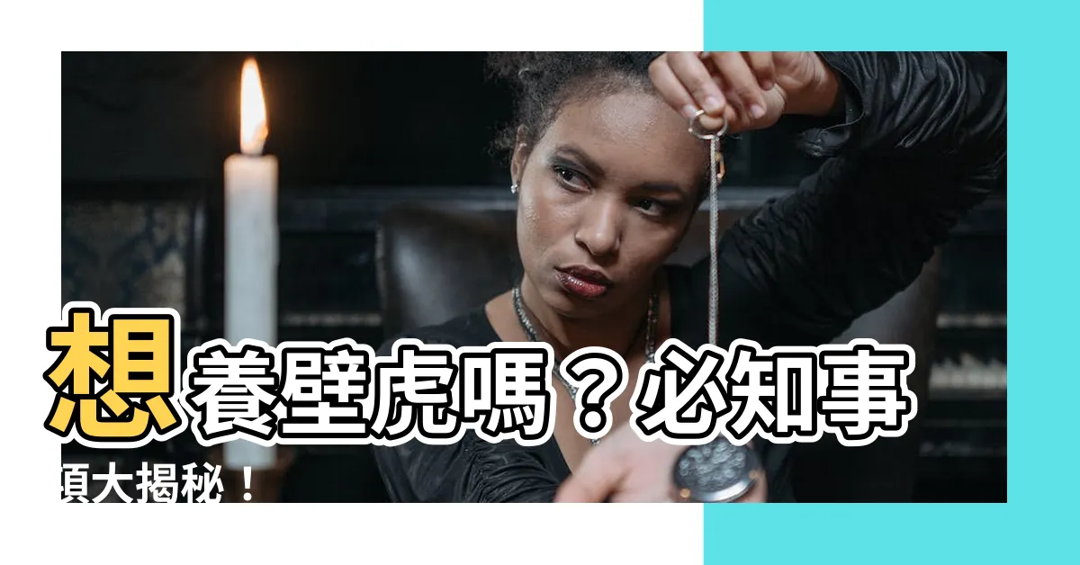【壁虎可以養嗎】想養壁虎嗎？必知事項大揭秘！