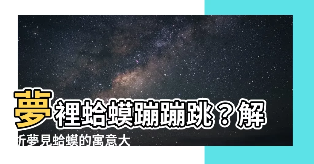 【夢見蛤蟆】夢裡蛤蟆蹦蹦跳？解析夢見蛤蟆的寓意大公開！