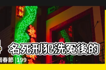 【1994年2月17日晚上】4名死刑犯洗冤後的首個春節 |1994年2月17日晚上21 |恍然還在監牢 |