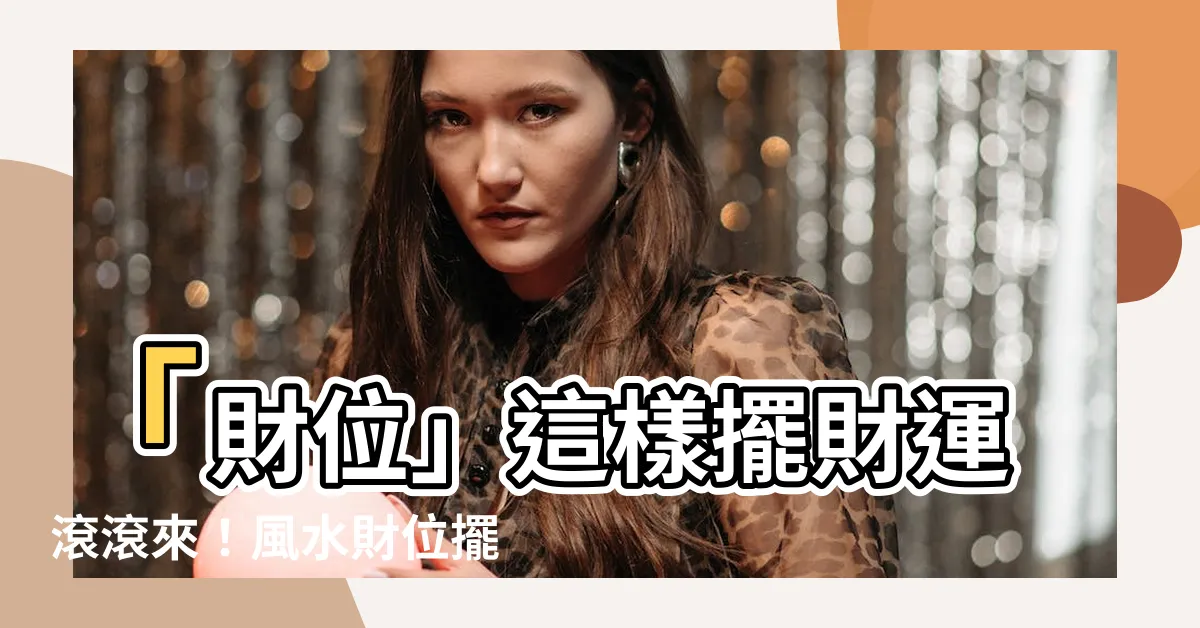 【風水財位擺設】「財位」這樣擺財運滾滾來！風水財位擺設＋禁忌指南