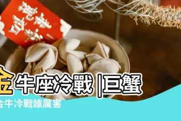 【金牛巨蟹冷戰誰厲害】金牛座冷戰 |巨蟹和金牛冷戰誰厲害 |金牛座冷戰 |