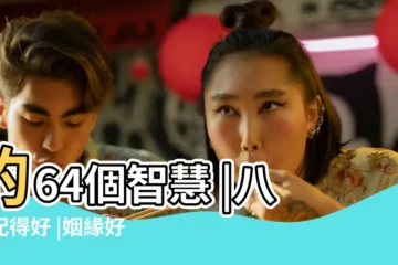 【易經命卦 夫妻】的64個智慧 |八卦配得好 |姻緣好到老 |