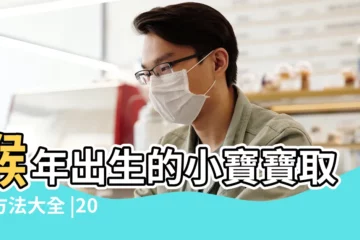 【猴年寶寶起小名大全2015】猴年出生的小寶寶取名方法大全 |2016屬猴寶寶取名字 |猴年寶寶起名大全猴寶寶取名字大全 |