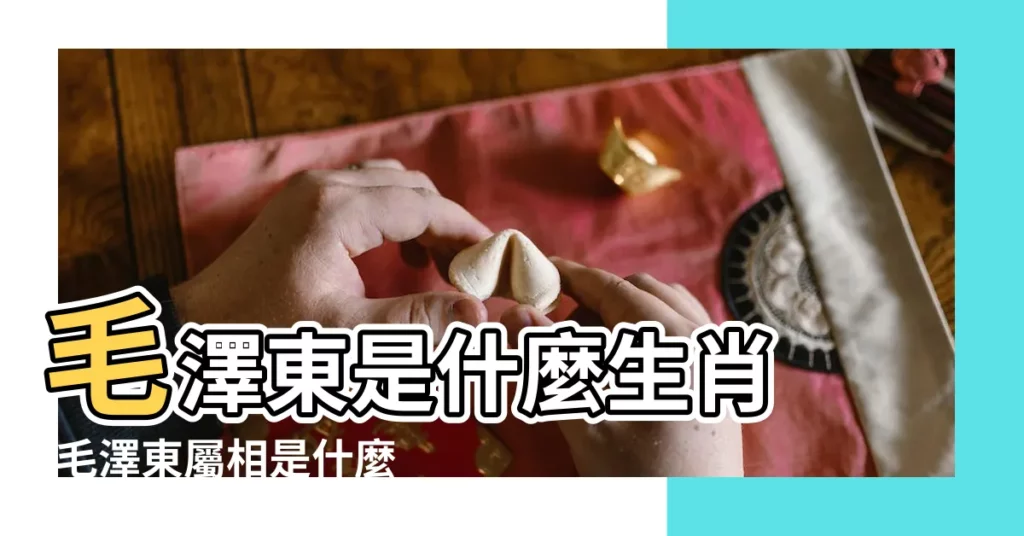 毛澤東是什麼生肖 |毛澤東屬相是什麼 |中共蛇始蛇終乃天意 |【毛澤東屬相是什麼】