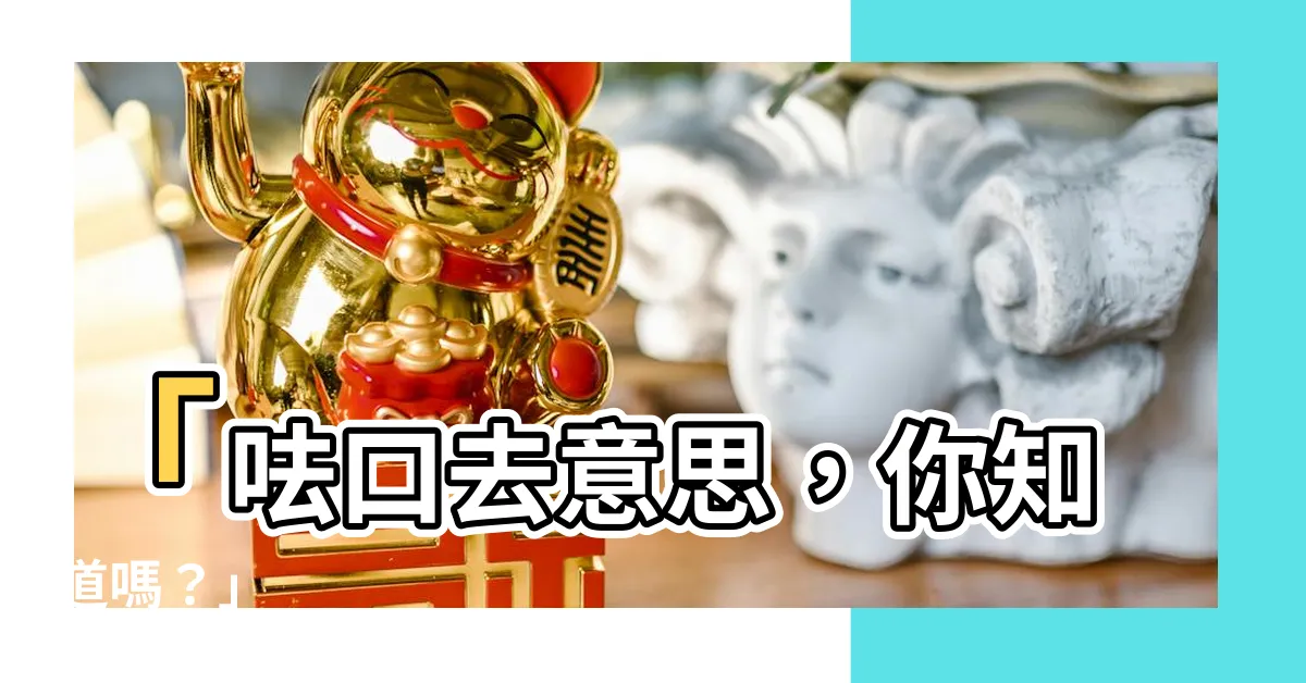 【口去意思】「呿口去意思，你知道嗎？」