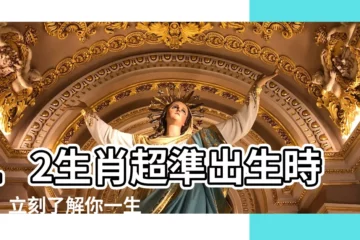 【12生肖 出生時辰超準命運走向】12生肖超準出生時辰！立刻瞭解你一生的命運走向
