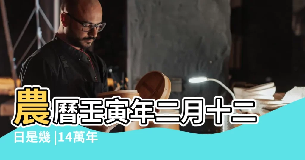 農曆壬寅年二月十二日是幾 |14萬年曆陰曆陽曆對照表 |2023年3月14日黃曆查詢 |【3月14號黃曆多少】