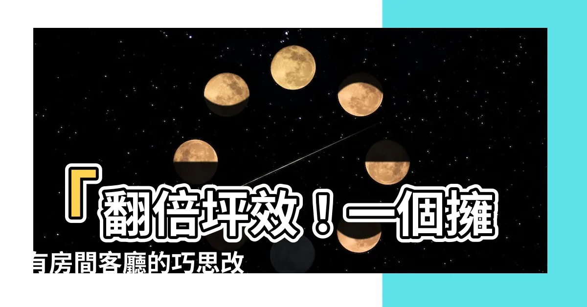 【房間客廳】「翻倍坪效！一個擁有房間客廳的巧思改造，絕對讓你驚艷！」