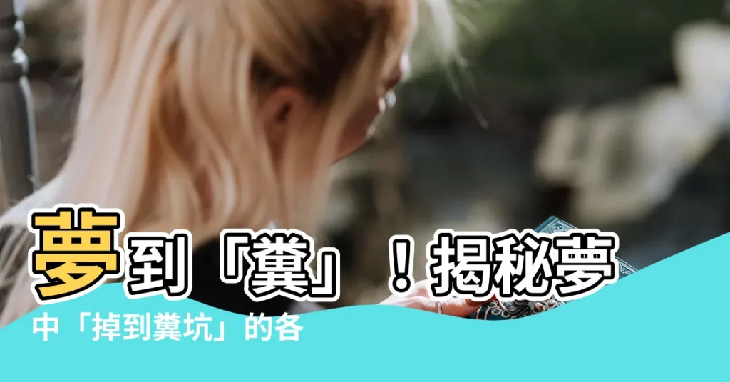 【夢到掉到糞坑】夢到「糞」！揭秘夢中「掉到糞坑」的各種驚悚含義