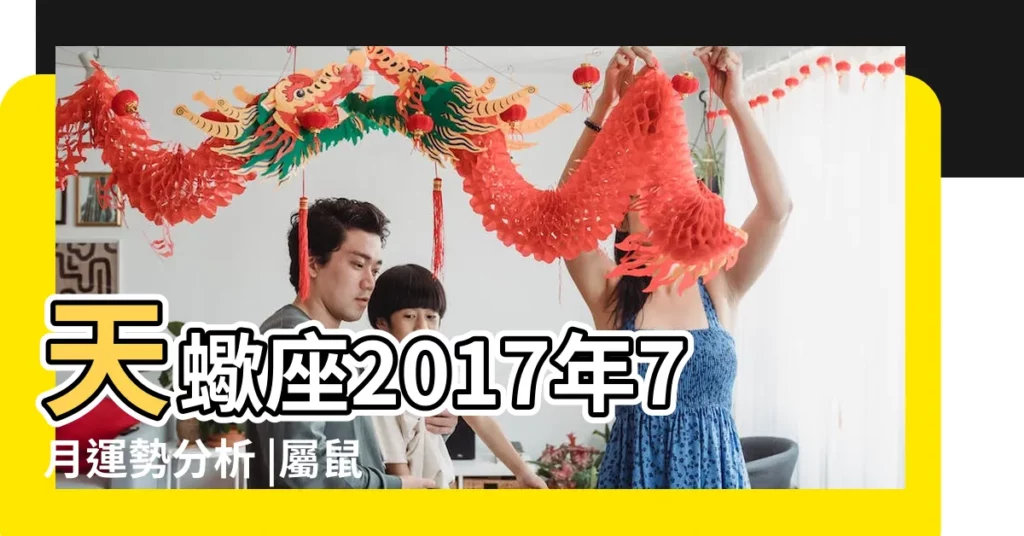 天蠍座2017年7月運勢分析 |屬鼠天蠍座女生的性格特點如何 |屬鼠天蠍座2017年運勢詳解 |【鼠女天蠍座2017年運勢詳解】