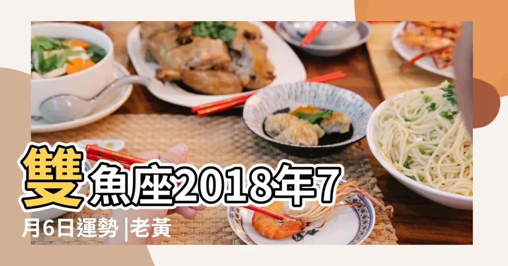 雙魚座2018年7月6日運勢 |老黃歷黃道吉日查詢2018年7月6日 |科技紫微網 |【2018年7月6號雙魚吉時】