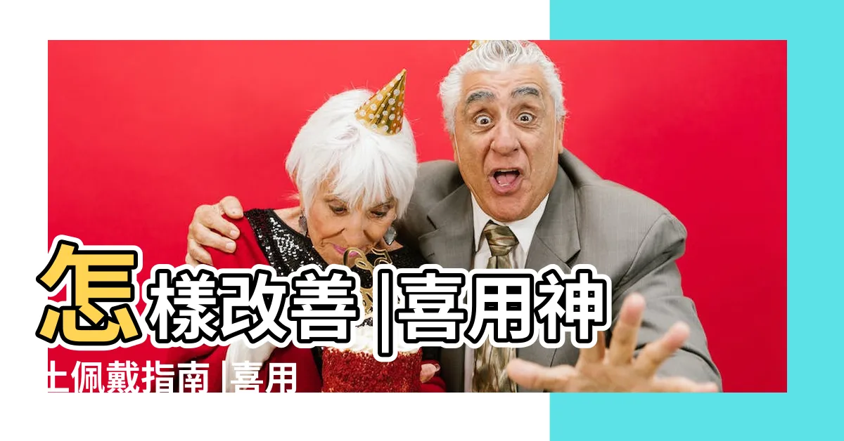 【喜用神土】怎樣改善 |喜用神土佩戴指南 |喜用神為土 |