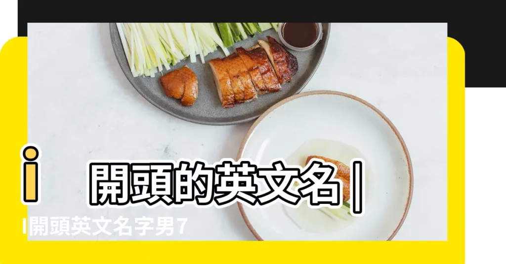 i開頭的英文名 |I開頭英文名字男71個 |以i開頭的男生英文名字大全 |【男性I開頭英文名】