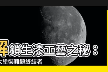 【生漆用法】解鎖生漆工藝之秘：五大塗裝難題終結者