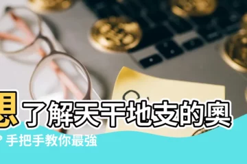 【天干地支怎麼算】想瞭解天干地支的奧秘？手把手教你最強推算法