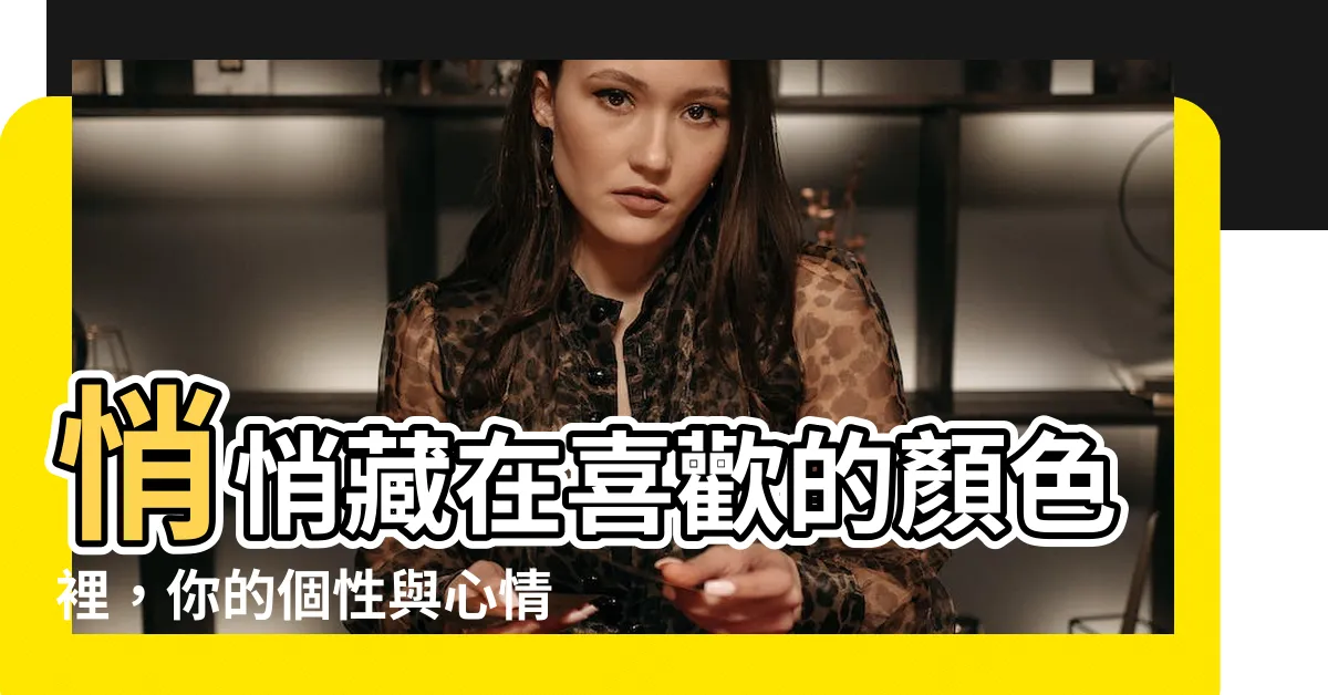 【喜歡顏色】悄悄藏在喜歡的顏色裡，你的個性與心情大公開！